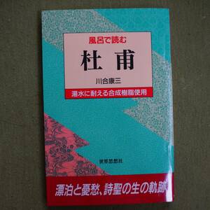 /12.17/ 風呂で読む 杜甫 著者 川合 康三 210217G