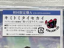 ★関ジャニ∞ キミトミタイセカイ◆初回限定盤A CD＋DVD＋GOODS ◇新品・未開封！_画像4