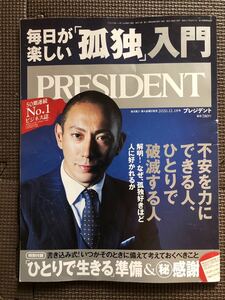 ☆プレジデント 2020 12月 仕事 日経トレンディ スマホ決済 市川海老蔵 クレジットカード マイル 投資 株 キャッシュレス PRESIDENT