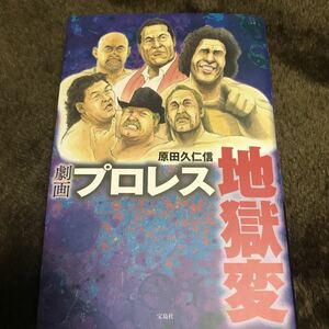 プロレス地獄変　原田久仁信