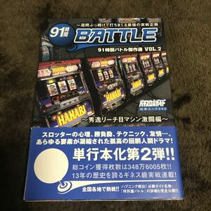 91時間バトル傑作選VOL.2 絶版　パチスロ必勝ガイド