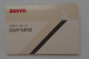 サンヨー☆ワープロメモリーカード SWP-MR16 未使用品☆使用説明書入り