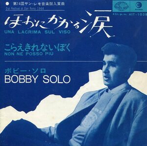 即買　EP盤　ボビー・ソロ：BOBBY SOLO　ほおにかかる涙／こらえきれないぼく