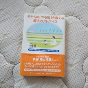 「子どもの「やる気」を育てる魔法のアドバイス 毎日の子育てがわくわくしてくる４つのレッスン」