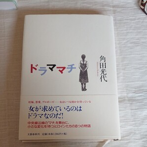 ドラママチ(単行本)