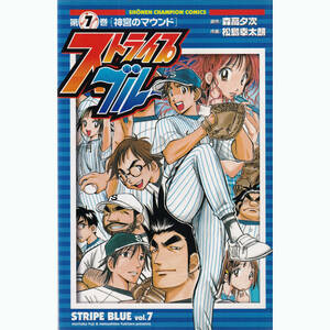 初版 ストライプブルー 第7巻 少年チャンピオン 森高夕次・松島幸太朗 vol.7 神宮のマウンド 2008 