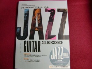 レ/Jazz Guitar Book Presents ジャズ・ギター・アドリブ・エッセンス(CD付)