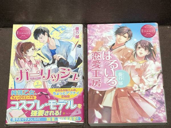 エタニティブックス★藤谷　郁 2冊セット『 ガーリッシュ 』『 はるいろ恋愛工房 』●単行本