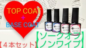 4本セット トップコート ベースコート ソークオフ ノンワイプ ネイル アート