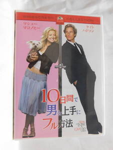DVD)☆ 10日間で男を上手にフル方法 (ラブコメ) USED セル 送120円~