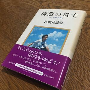 江崎玲於奈☆単行本 創造の風土-ニューヨークから (第1刷・帯付き)☆読売新聞社