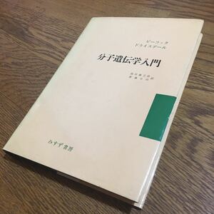 古書☆ピーコック、ドライスデール/池田庸之助・斉藤日向 訳☆単行本 分子遺伝学入門 (第1刷・新刊御通知等付き)☆みすず書房