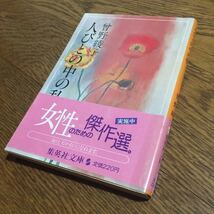 曽野綾子☆祥伝社文庫・集英社文庫・新潮文庫・小学館文庫・光文社文庫・文春文庫・中公文庫 いろいろ8冊セット (初版有り・帯付き有り)_画像3