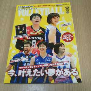 月刊バレーボール 2016年12月号 石川祐希 柳田将洋 中垣内祐一 中田久美 長岡望悠 江畑幸子 迫田さおり 宮下遥 木村沙織 