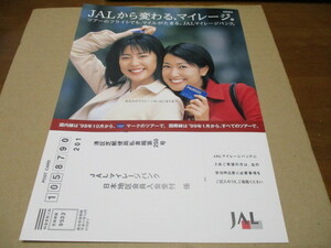 鶴田真由・木村佳乃：表紙　貴重な新品・JALマイレージバンク　パンフレット