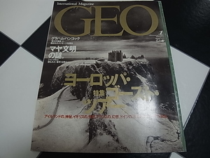 ★地球発見マガジン GEO(ジオ) 1997年1月号 特集:ヨーロッパ・ゴースト・ツアー/マヤ文明グラハム・ハンコック