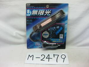 M-2479　SEIWA　セイワ　リフレクションフレキライト　F202　8LED　無限光　未チェック品