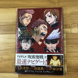 TVアニメ　呪術廻戦　公式スタートガイド　新品未読　シュリンクあり　未開封　五条悟　虎杖悠仁　野薔薇　伏黒恵