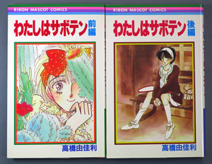 高橋由佳利　わたしはサボテン　前編・後編　全2巻　初版発行　ワンオーナー品