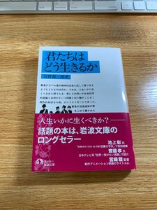 君たちはどう生きるか