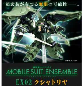 機動戦士ガンダム MOBILE SUIT ENSEMBLE　EX02　クシャトリヤ　アンサンブル　送料510円
