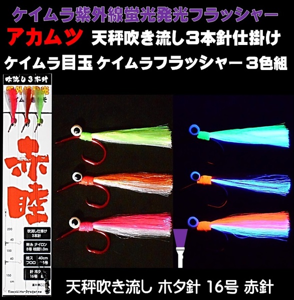 アカムツ仕掛け アカムツ 仕掛け 吹き流し仕掛け 蛍光目玉付 ３色ケイムラコンビフラッシャー ホタ針16号3本針 山下漁具店 釣り侍 デコ針