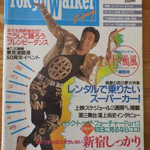 小沢健二tokyo walker鴻上尚史1990ラッキィ池田0704第三舞台0710フリッパーズギター吉田栄作7岡林みかん4ブレンビー10杉本彩キューティ鈴木