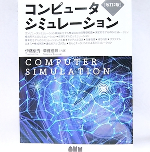 【送料無料】コンピュータシミュレーション 改訂2版