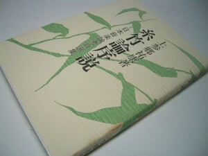 SK00A 糸竹論序説 日本音楽論考自選集 上参郷祐康：著