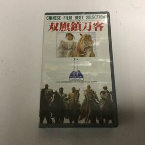 未開封 VHS 双旗鎮刀客