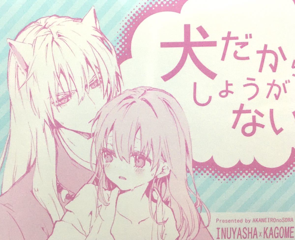 今だけ限定価格 犬夜叉同人誌 2冊セット 犬夜叉 かごめ 犬かご 海外正規品 Scsport Ba 今だけ限定価格 犬夜叉同人誌 2冊セット 犬夜叉 かごめ 犬かご 海外正規品 Scsport Ba