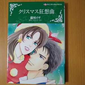 ★瀧川イヴ「クリスマス狂想曲」ハーレクインコミックス★
