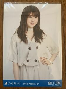 乃木坂46 月別生写真 2018.August-Ⅳ 樋口日奈 ヨリ