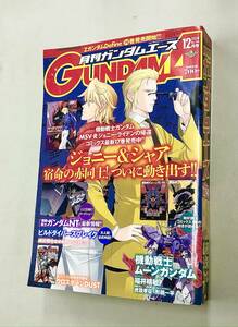 即決！珍品！雑誌「月刊ガンダムエース　2018年12月号：ジョニーライデンの帰還　ムーンガンダム　クロスボーンガンダムDUST」