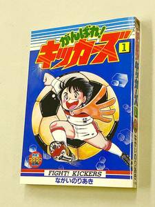 即決！珍品！付録「ながいのりあき／がんばれ！キッカーズ1巻：熱血！！コロコロ伝説第5号」送料150円