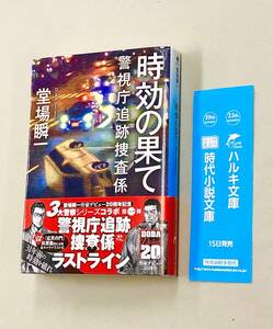 即決！初版帯付！文庫「堂場瞬一／時効の果て　警視庁追跡捜査係」送料150円