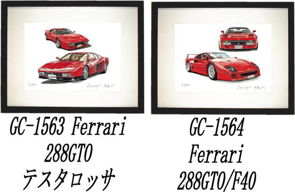 GC-1563 フェラーリ288GTO/テスタロッサ・GC-1564 288GTO/F40限定版画300部直筆サイン有額装済●作家 平右ヱ門 希望図柄をお選び下さい