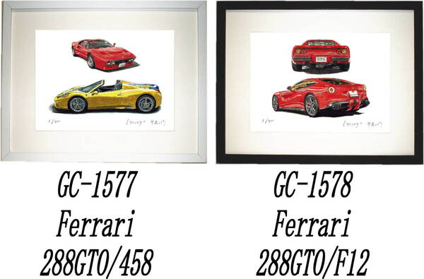 GC-1577フェラーリ288GTO/458・GC-1578フェラーリ288GTO/F12限定版画300部直筆サイン有 額装済●作家 平右ヱ門 希望ナンバーをお選び下さい