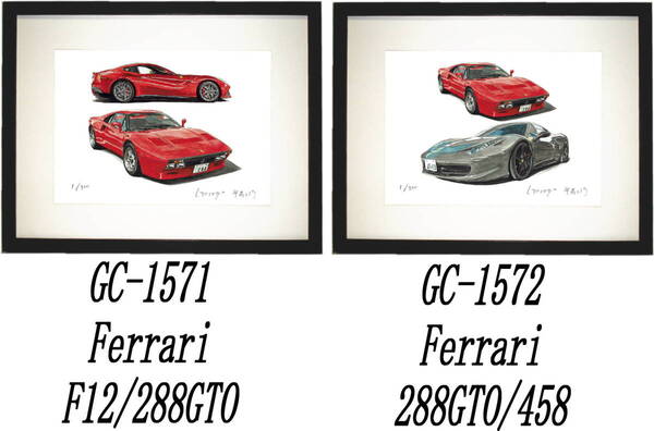 GC-1571 フェラーリF12/288GTO・GC-1572フェラーリ288GTO/458限定版画300部直筆サイン有額装済●作家 平右ヱ門 希望ナンバーをお選び下さい