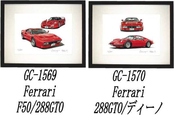 GC-1569フェラーリF50/288GTO・GC-1570フェラーリ288GTO/Dino限定版画300部直筆サイン有額装済●作家 平右ヱ門 希望図柄をお選び下さい