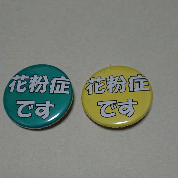 花粉症 カンバッチ(緑・黄) 2個セット