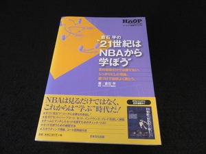 本 『倉石平の“21世紀はNBAから学ぼう”』 ■送120円 バスケットボール コーチング救急マニュアル　コーチに必要な引き出し107セット○