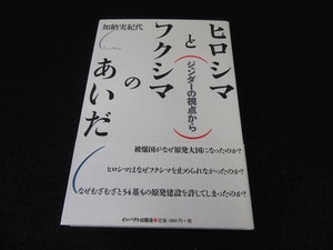 帯付 本 『ヒロシマとフクシマのあいだ ジェンダーの視点から』 ■送120円 加納 実紀代　被爆国がなぜ原発大国になったのか？○