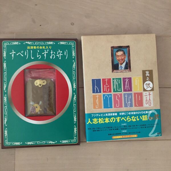 人志松本のすべらない話 其之弐 (初回限定版) 松本人志千原ジュニアほっしゃん。 宮川大輔河本準一ケンドーコバヤシ高橋茂雄川島明