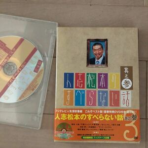 人志松本のすべらない話 其之参 初回限定盤 [DVD] 中古品