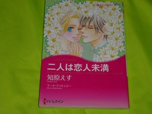 ★ハーレクインコミックス★二人は恋人未満 ★知原えす★送料112円