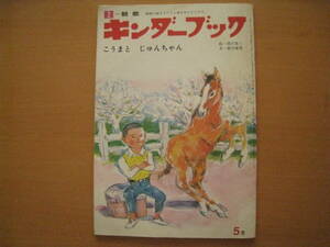 こうまとじゅんちゃん/深沢省三/前川康男/昭和レトロキンダーブック/子馬/育てる/売る/ｐ26～31三びきのこぶた・宮脇紀雄・岩村和朗