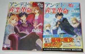 筧千里/アンデッドから始める産業革命 1～2巻セット MFブックス