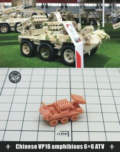 1/144 レジンキット Chinese VP16 amphibious 6×6 ATV