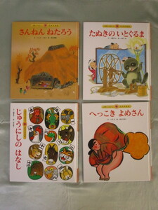 元気いっぱい！ 日本の昔話 チャイルド本社 絵本　6～9話　まとめ売り　幼児　幼稚園　定価500円　さんねんねたろう　じゅうにしのはなし